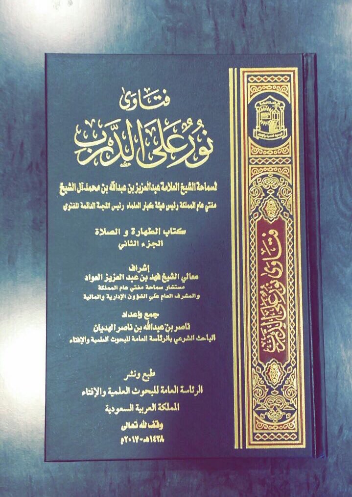 صدور الجزء الثاني من كتاب نور على الدرب لسماحة مفتي عام المملكة